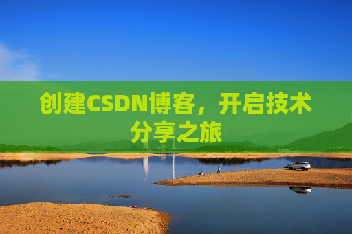 创建CSDN博客，开启技术分享之旅