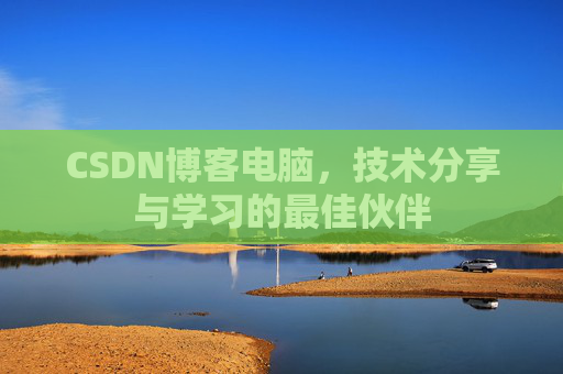 CSDN博客电脑，技术分享与学习的最佳伙伴