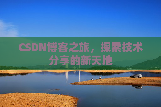 CSDN博客之旅，探索技术分享的新天地